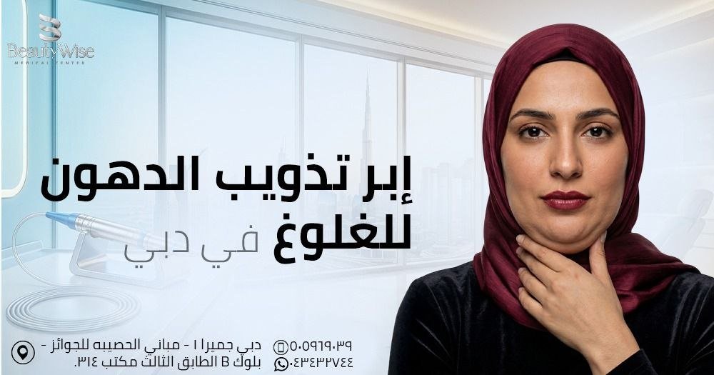 إبر تذويب الدهون للغلوغ