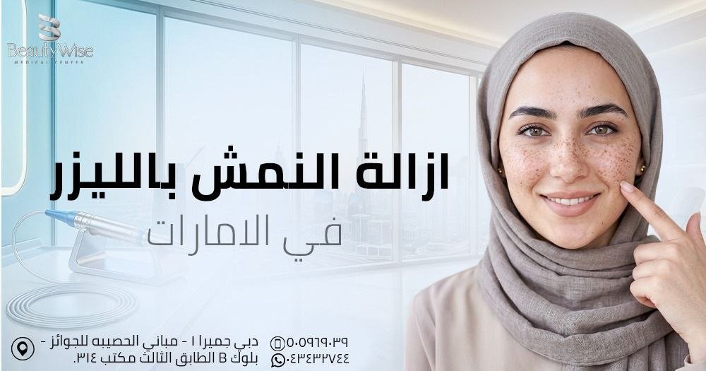 ازالة النمش بالليزر في دبي