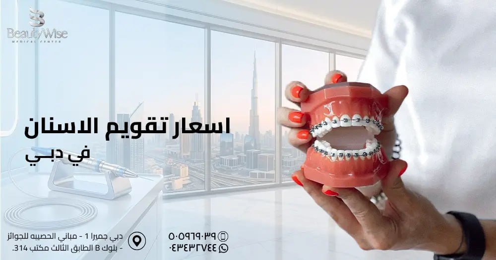 اسعار تقويم الاسنان في دبي