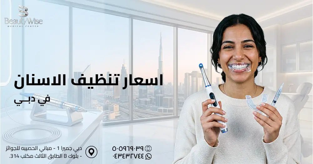 اسعار تنظيف الاسنان في دبي