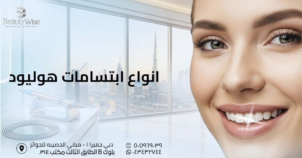 انواع ابتسامات هوليود