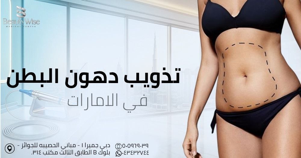 تذويب دهون البطن