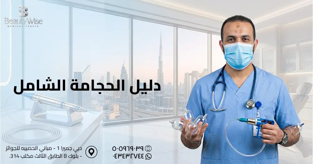 دليل الحجامة الشامل