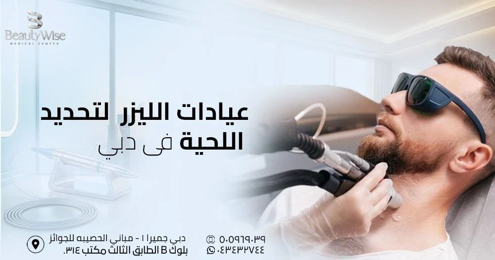 عيادات الليزر في دبي لتحديد اللحية