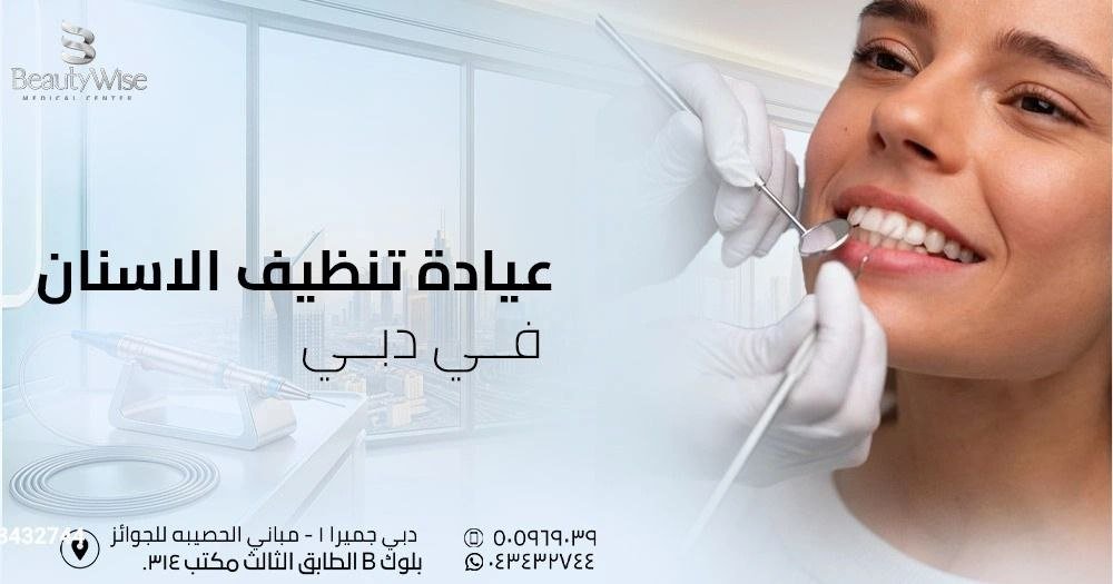 عيادة تنظيف الاسنان في دبي
