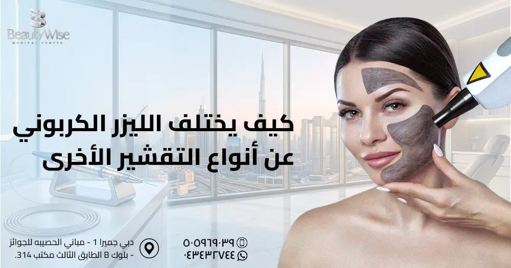 كيف يختلف الليزر الكربوني عن أنواع التقشير الأخري