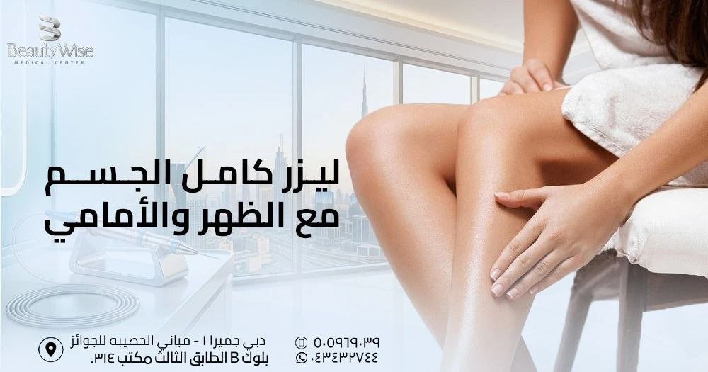 ليزر كامل الجسم مع الظهر والأمامي