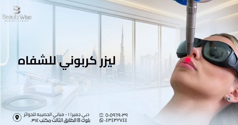 ليزر كربوني للشفاه