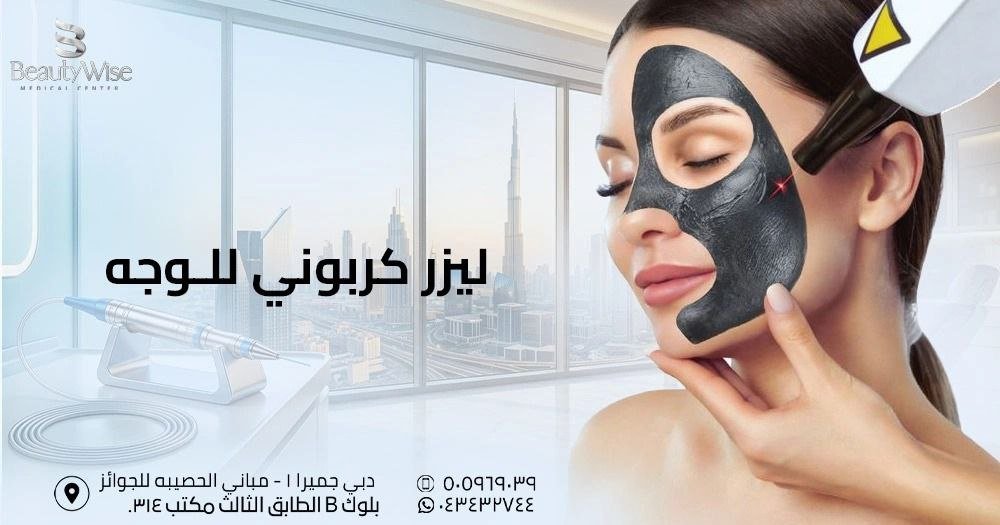 ليزر كربوني للوجه