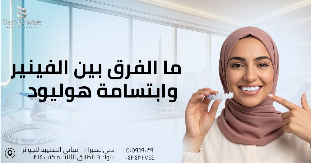 الفرق بين الفينير وابتسامة هوليود