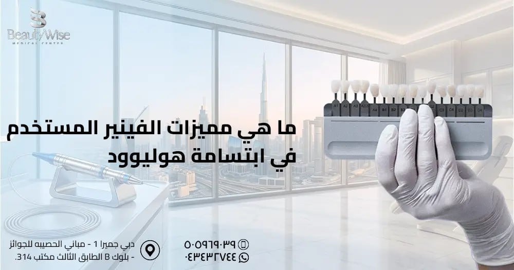 ما هي مميزات الفينير المستخدم في ابتسامة هوليوود