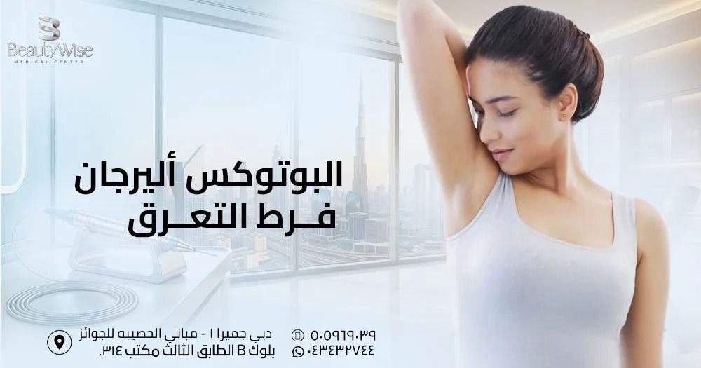 البوتوكس أليرجان فرط التعرق