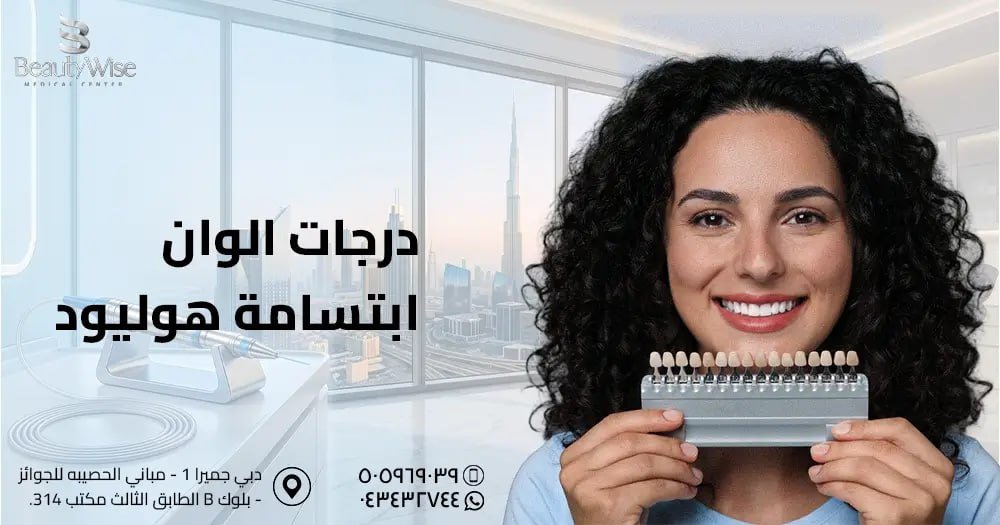 درجات الوان ابتسامة هوليود