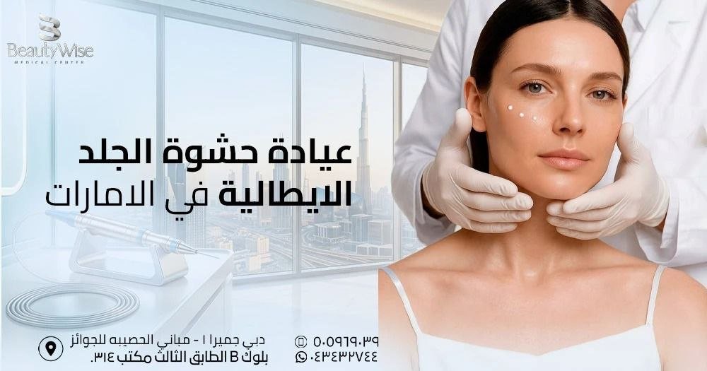 عيادة حشوة الجلد الايطالية في الامارات