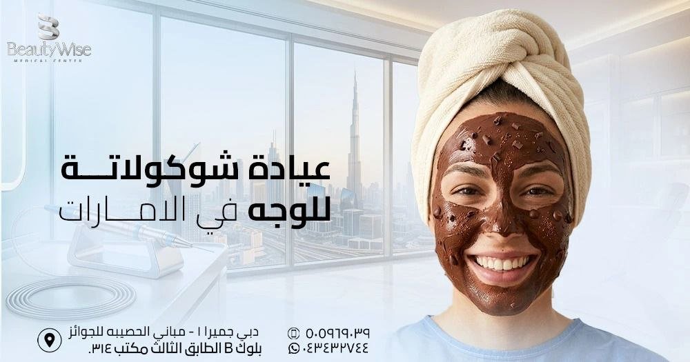 عيادة شوكولاتة للوجه في الامارات