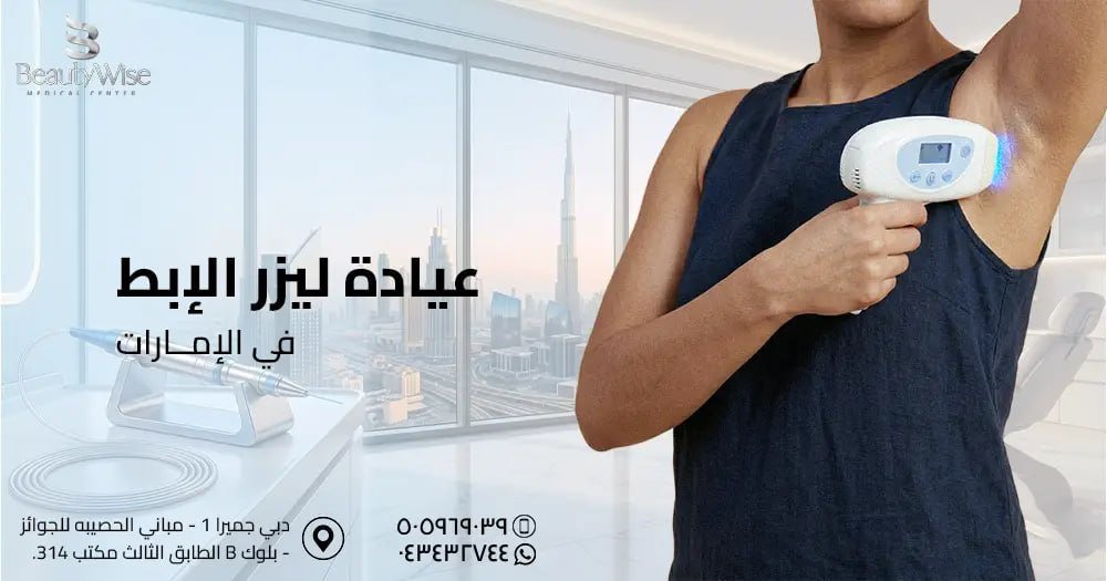 عيادة ليزر الإبط في الامارات