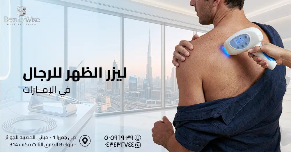 ليزر الظهر للرجال في الامارات
