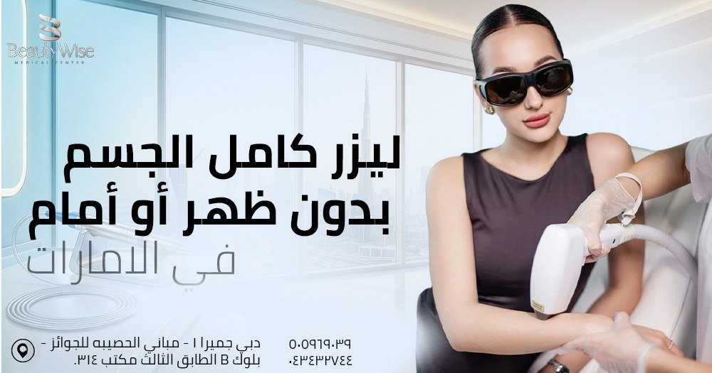 ليزر كامل الجسم بدون ظهر أو أمام