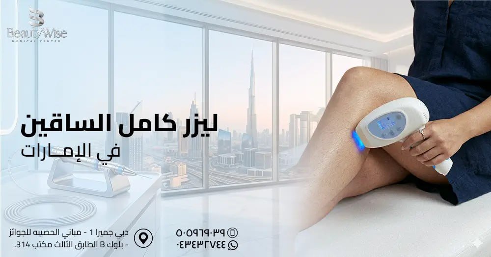 ليزر كامل الساقين في الامارات