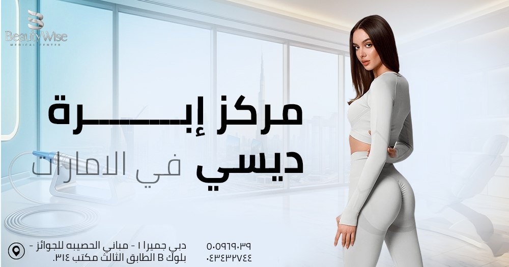 إبرة ديسي في الامارات