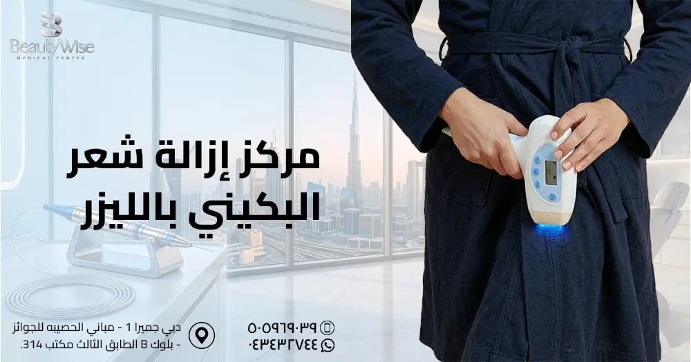 مركز إزالة شعر البكيني بالليزر