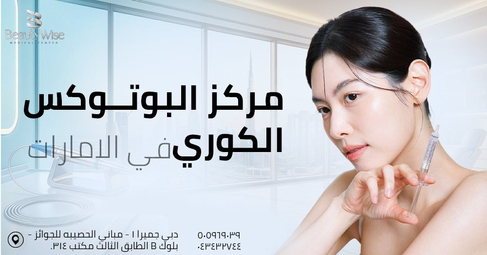 مركز البوتوكس الكوري بالامارات