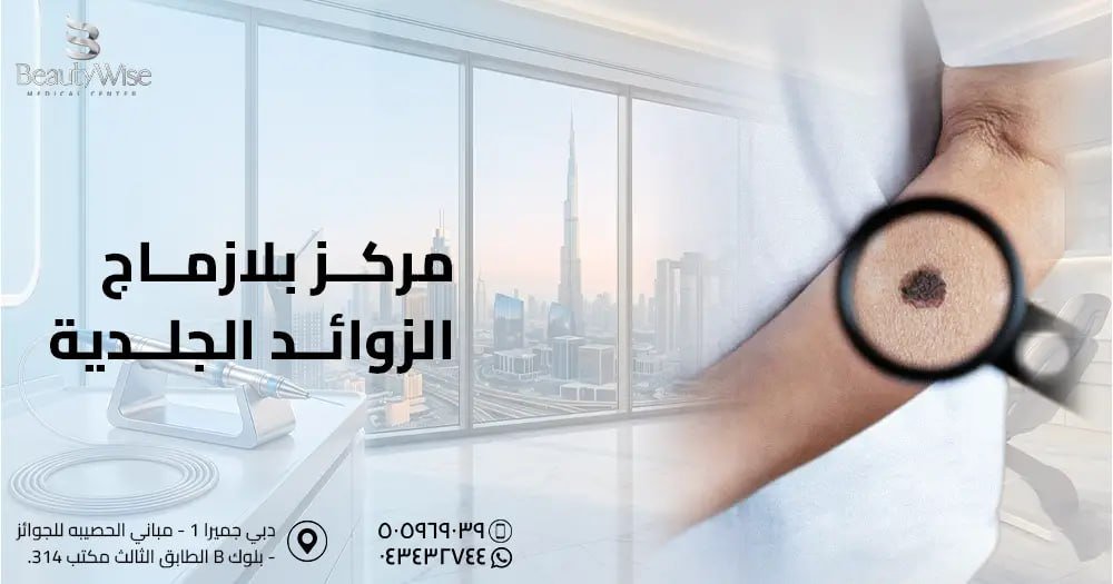 مركز بلازماج الزوائد الجلدية
