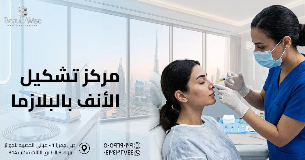 مركز تشكيل الأنف بالبلازما