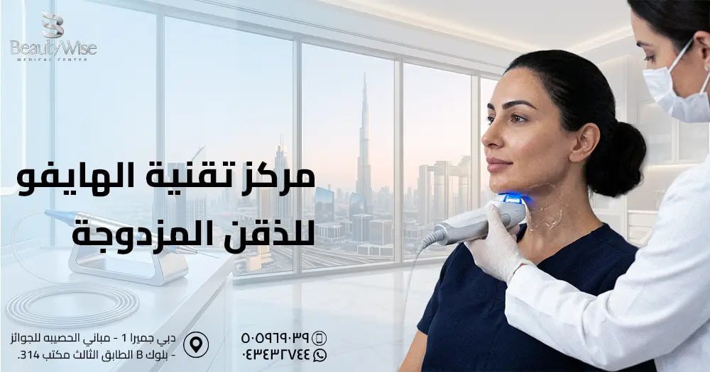 مركز تقنية الهايفو للذقن المزدوجة