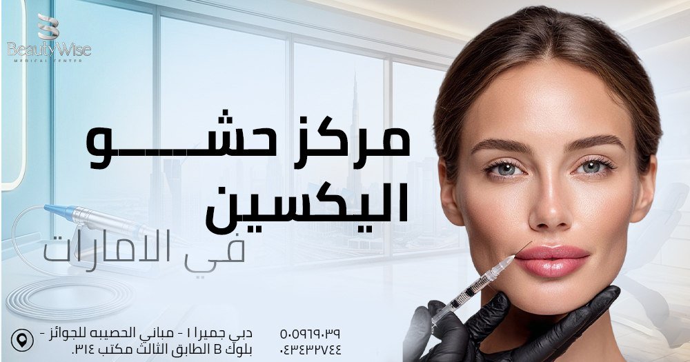 مركز حشو اليكسين في الامارات