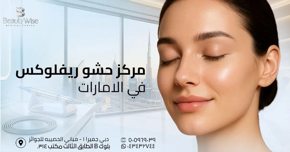 مركز حشو ريفلوكس في الامارات
