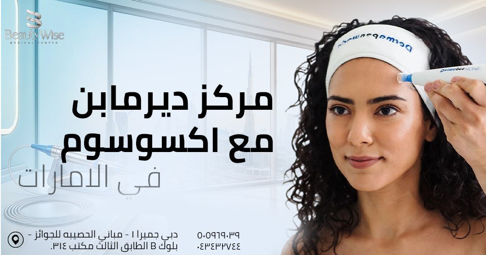 مركز ديرمابن مع اكسوسوم في الامارات