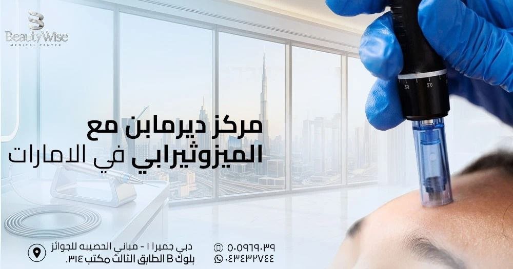 مركز ديرمابن مع الميزوثيرابي في الامارات