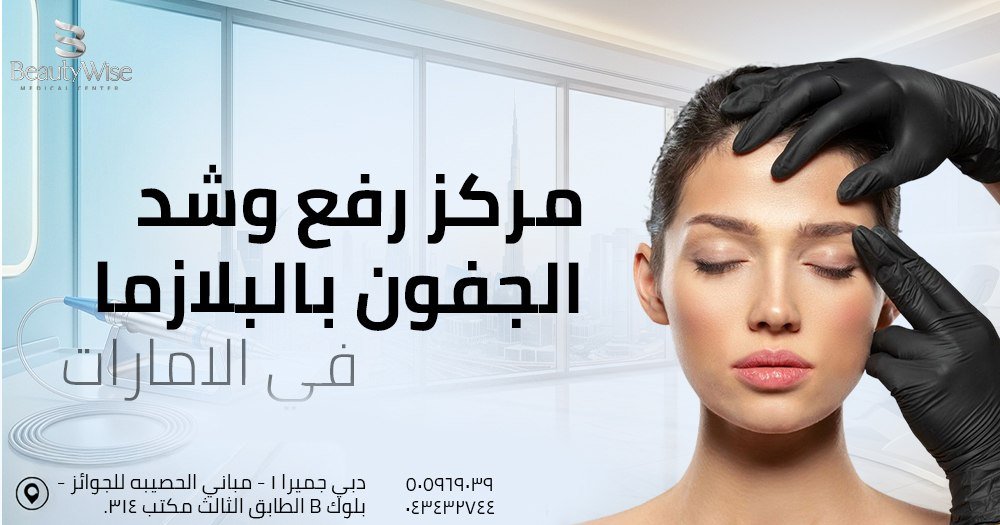 مركز رفع وشد الجفون بالبلازما في الامارات