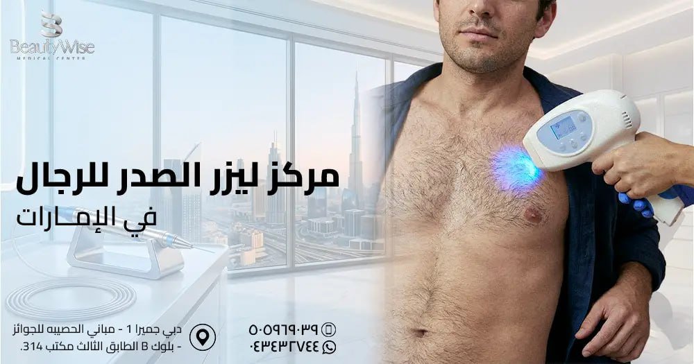 مركز ليزر الصدر للرجال في الامارات