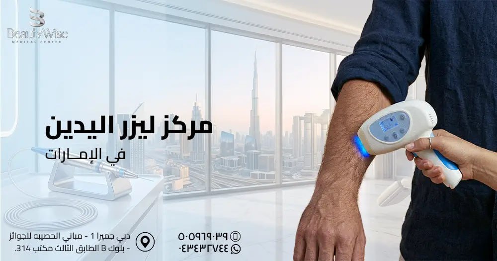 مركز ليزر اليدين في الامارات