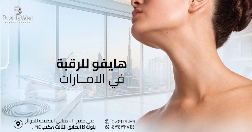 هايفو للرقبة في الامارات