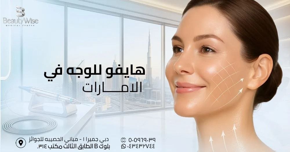 هايفو للوجه في الامارات