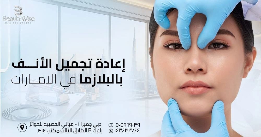 إعادة تجميل الأنف بالبلازما في الامارات