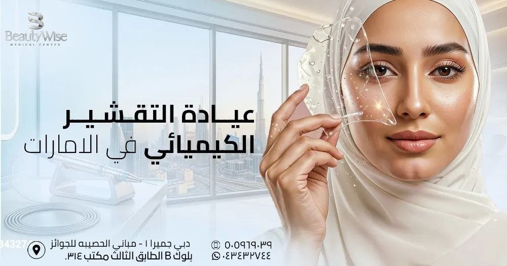 عيادة التقشير الكيميائي في الامارات