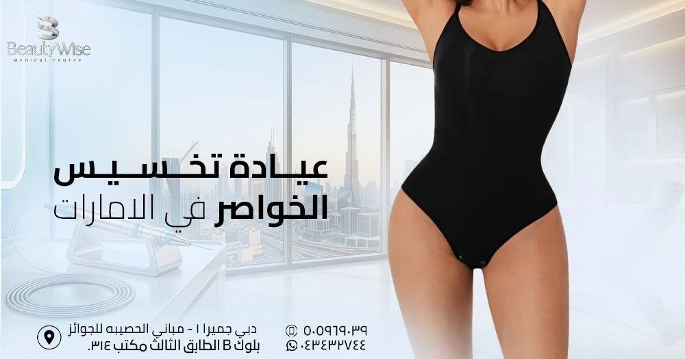 عيادة تخسيس الخواصر