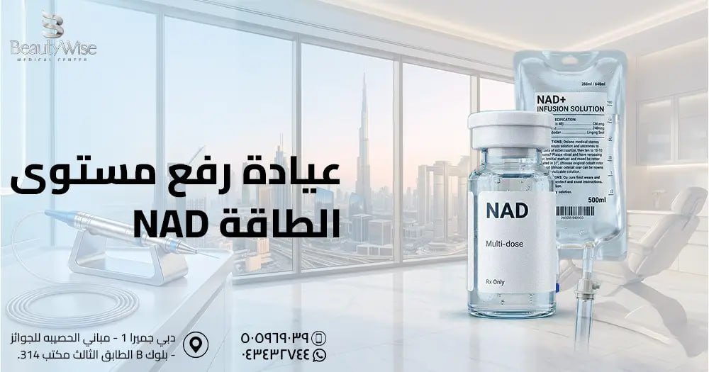 رفع مستوى الطاقة NAD