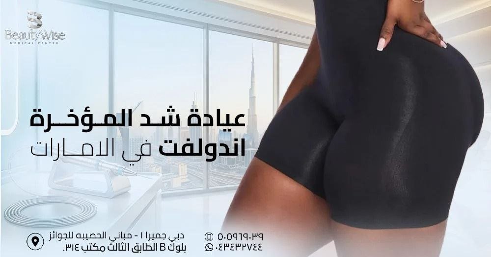 عيادة شد المؤخرة اندولفت