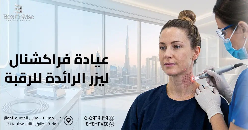 عيادة فراكشنال ليزر للرقبة في الامارات