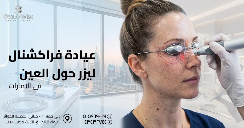 عيادة فراكشنال ليزر حول العين في الامارات