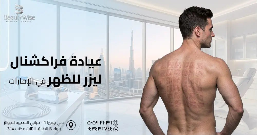 عيادة فراكشنال ليزر للظهر في الامارات