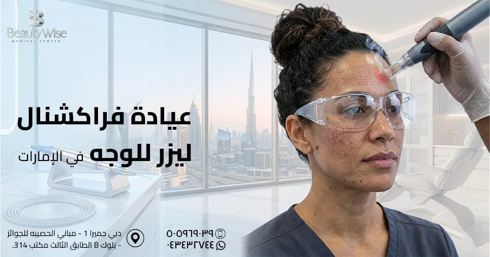 عيادة فراكشنال ليزر للوجه في الامارات