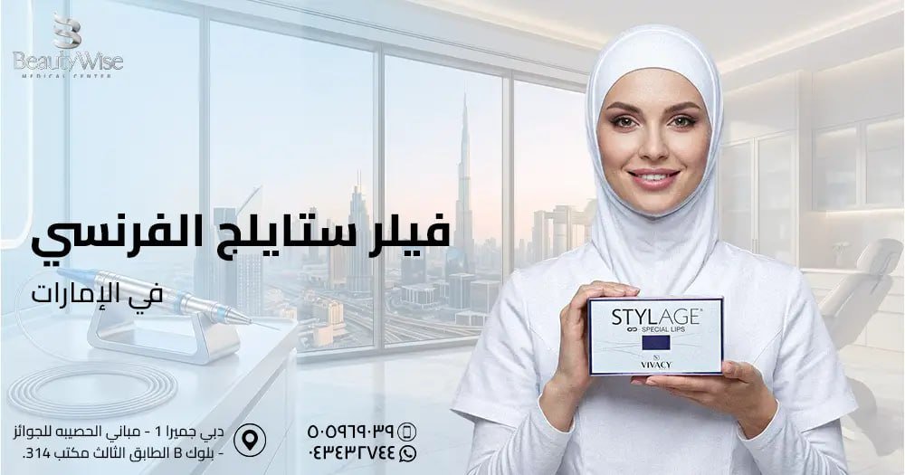فيلر ستايلج الفرنسي في الامارات