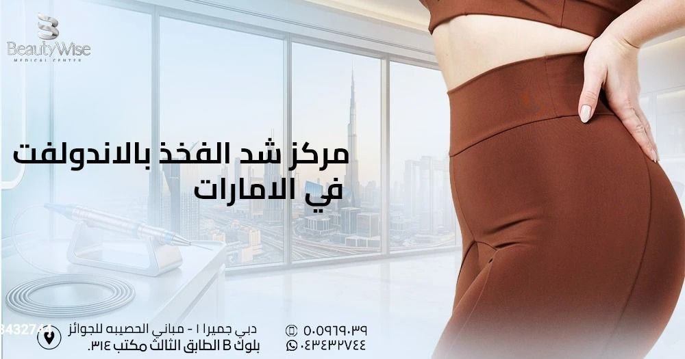 مركز شد الفخذ بالاندولفت في الامارات