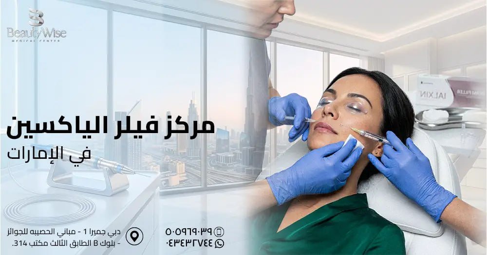 مركز فيلر الياكسين في الامارات